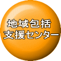  地域包括 支援センター 
