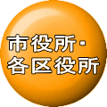 市役所・ 各区役所 