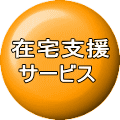 在宅支援  サービス 