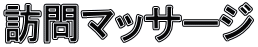 訪問マッサージ 