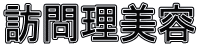 訪問理美容 