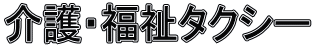 介護・福祉タクシー