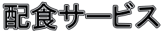 配食サービス 