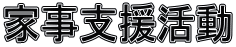 家事支援活動